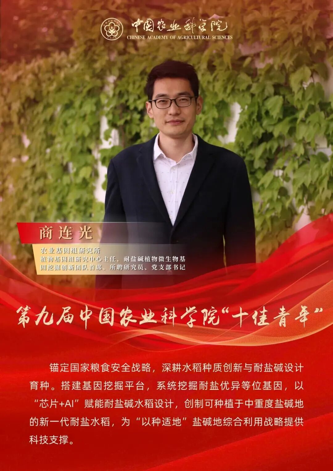 喜讯｜团队商连光获评第九届中国农业科学院“十佳青年”